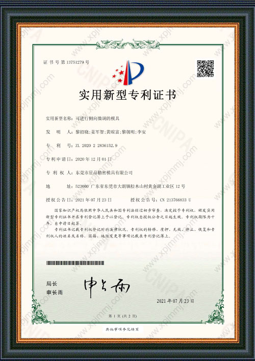 可进行侧向微调的模具...